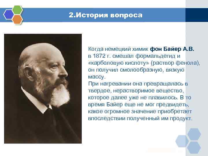 2. История вопроса Когда немецкий химик фон Байер А. В. в 1872 г. смешал