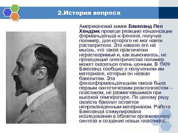 2. История вопроса Американский химик Бакеланд Лео Хендрик проведя реакцию конденсации формальдегида и фенола,