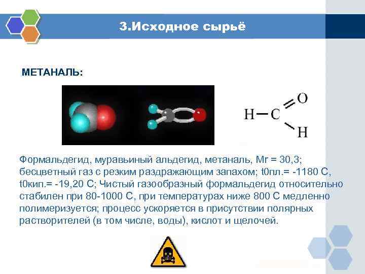 3. Исходное сырьё МЕТАНАЛЬ: Формальдегид, муравьиный альдегид, метаналь, Mr = 30, 3; бесцветный газ