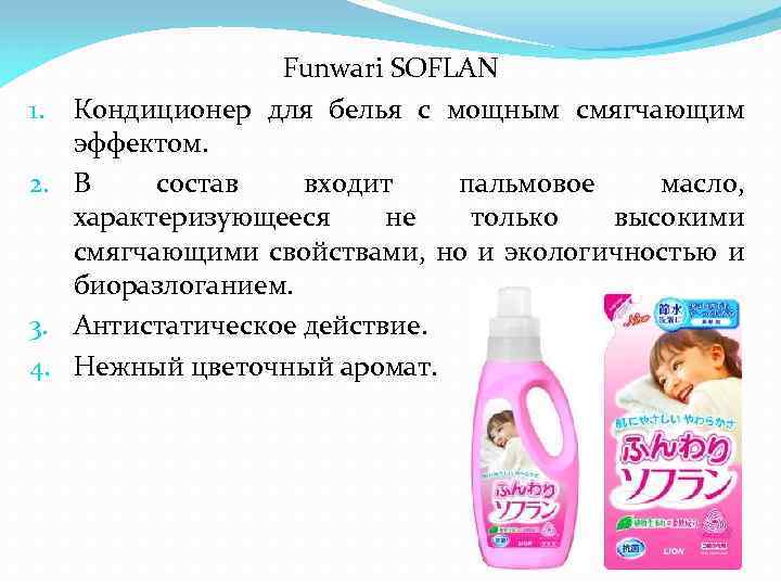 Funwari SOFLAN 1. Кондиционер для белья с мощным смягчающим эффектом. 2. В состав входит