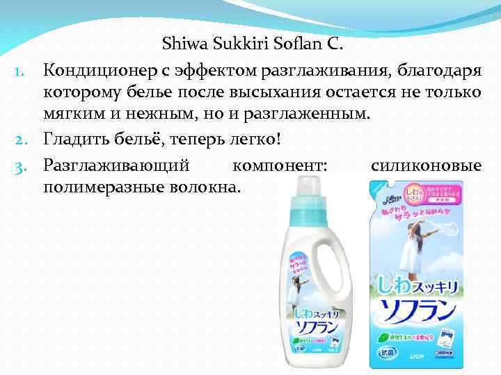 Shiwa Sukkiri Soflan С. 1. Кондиционер с эффектом разглаживания, благодаря которому белье после высыхания