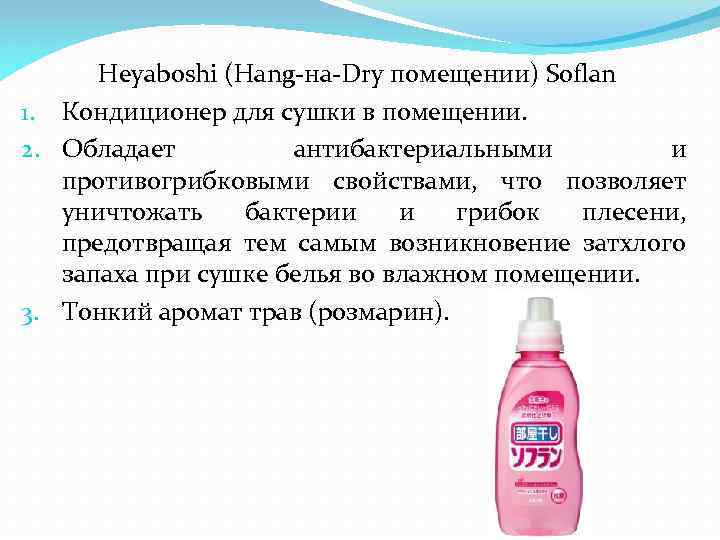 Heyaboshi (Hang-на-Dry помещении) Soflan 1. Кондиционер для сушки в помещении. 2. Обладает антибактериальными и