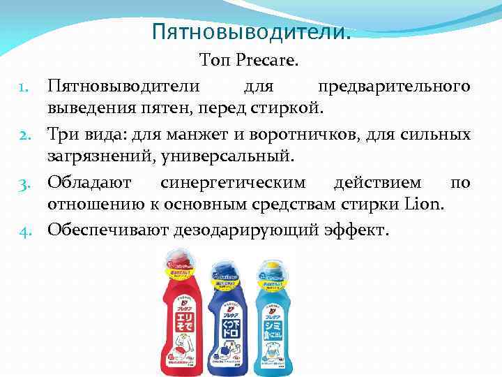 Пятновыводители. Топ Precare. 1. Пятновыводители для предварительного выведения пятен, перед стиркой. 2. Три вида: