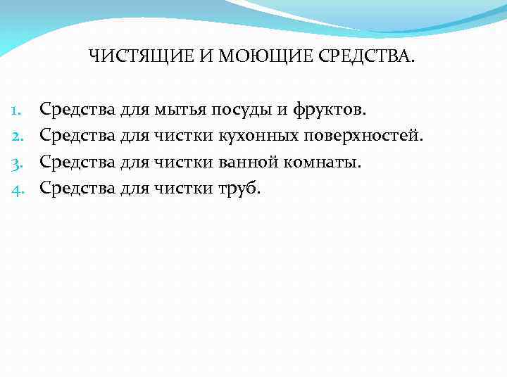 ЧИСТЯЩИЕ И МОЮЩИЕ СРЕДСТВА. 1. 2. 3. 4. Средства для мытья посуды и фруктов.