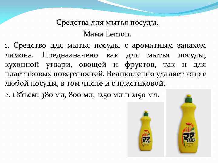 Средства для мытья посуды. Мама Lemon. 1. Средство для мытья посуды с ароматным запахом