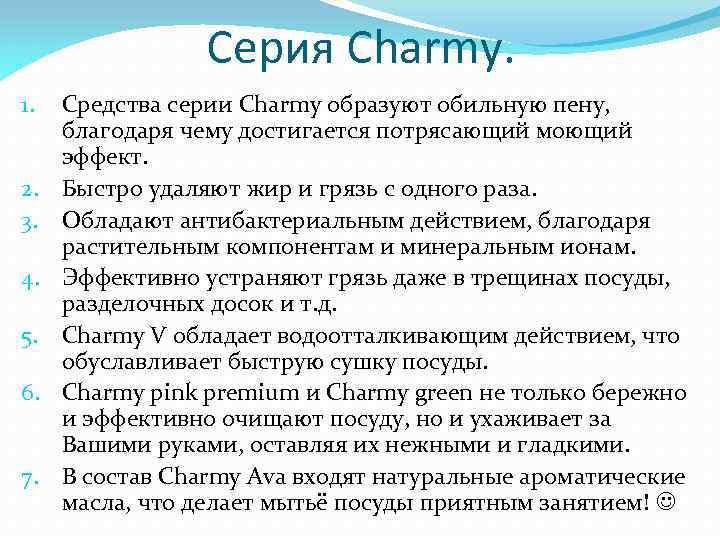 Серия Charmy. 1. 2. 3. 4. 5. 6. 7. Средства серии Charmy образуют обильную