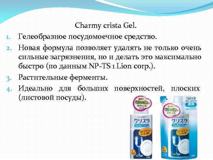 Charmy crista Gel. 1. Гелеобразное посудомоечное средство. 2. Новая формула позволяет удалять не только