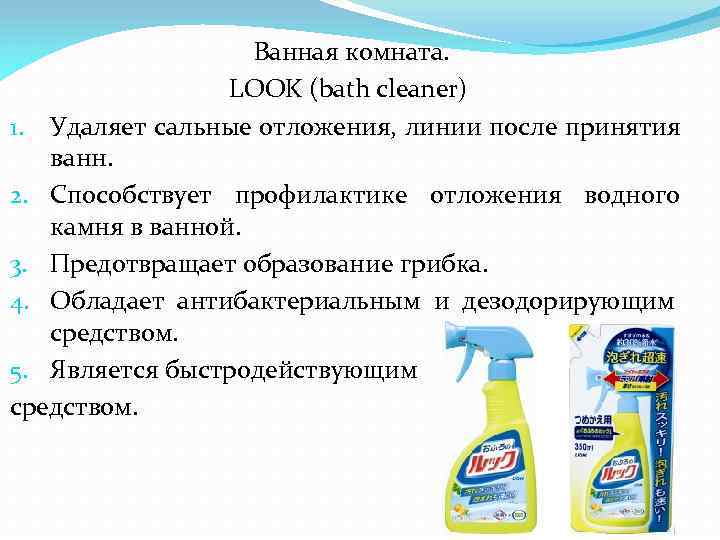 Ванная комната. LOOK (bath cleaner) 1. Удаляет сальные отложения, линии после принятия ванн. 2.