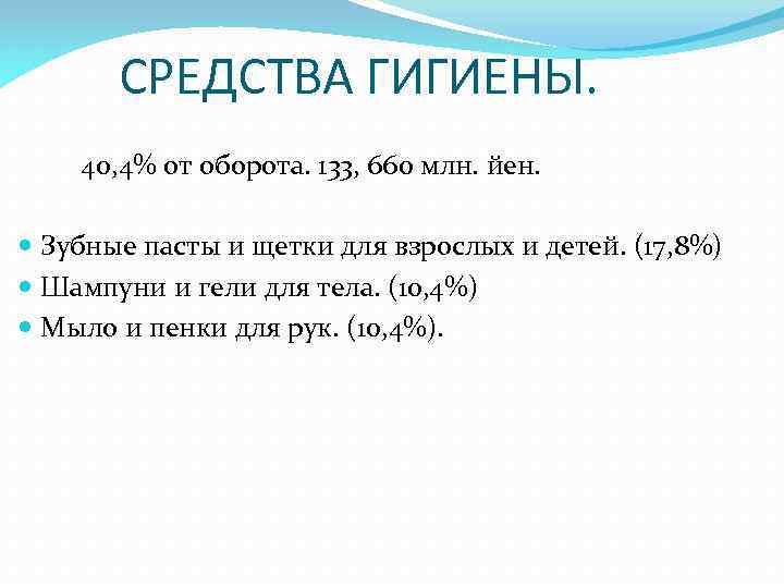 СРЕДСТВА ГИГИЕНЫ. 40, 4% от оборота. 133, 660 млн. йен. Зубные пасты и щетки