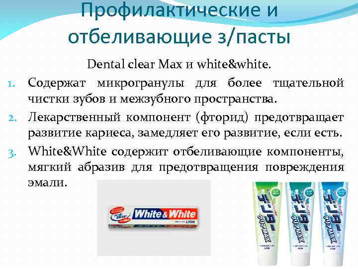 Профилактические и отбеливающие з/пасты Dental clear Max и white&white. 1. Содержат микрогранулы для более