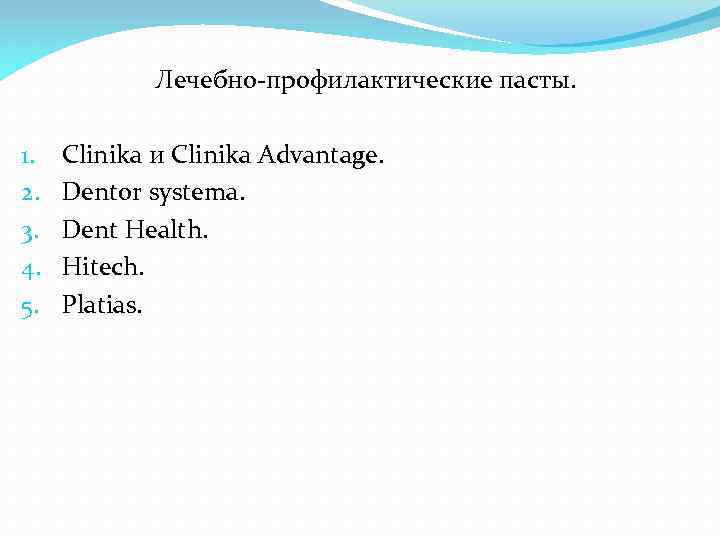 Лечебно-профилактические пасты. 1. 2. 3. 4. 5. Clinika и Clinika Advantage. Dentor systema. Dent