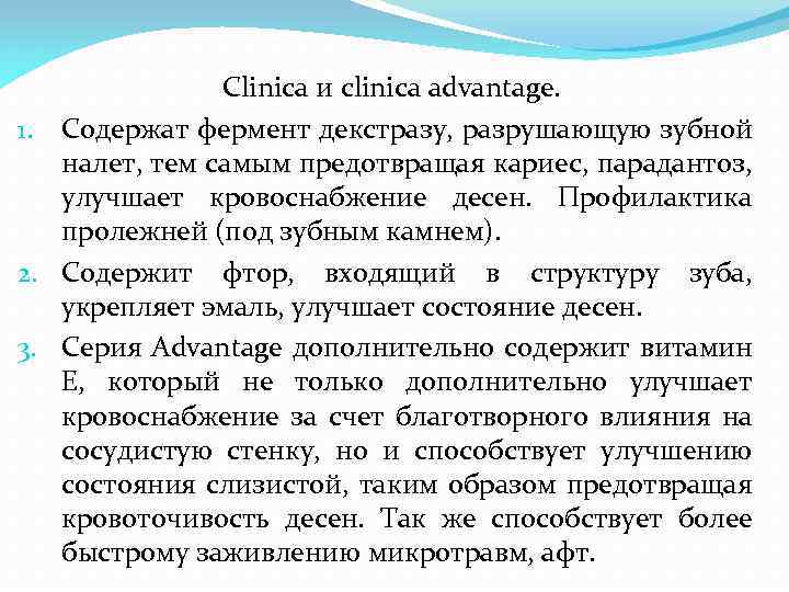 Clinica и clinica advantage. 1. Содержат фермент декстразу, разрушающую зубной налет, тем самым предотвращая