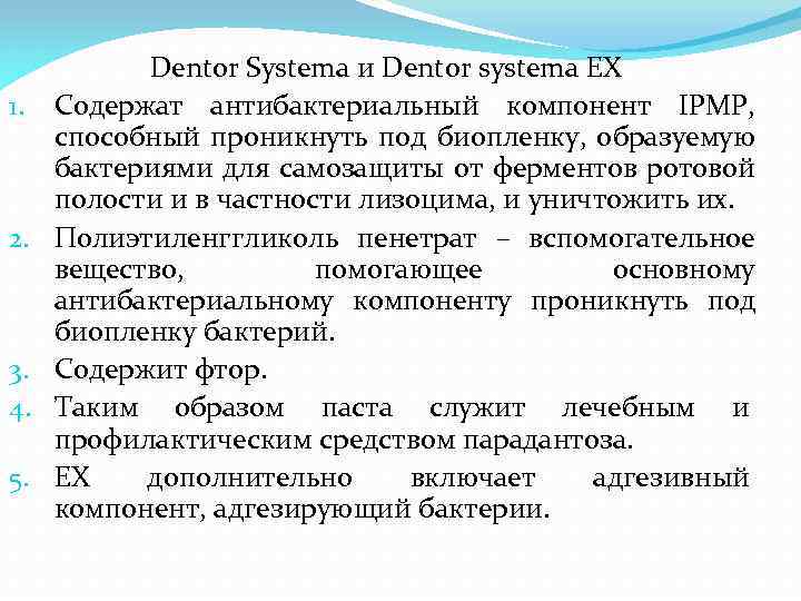 1. 2. 3. 4. 5. Dentor Systema и Dentor systema EX Содержат антибактериальный компонент