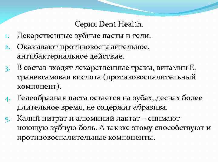 1. 2. 3. 4. 5. Серия Dent Health. Лекарственные зубные пасты и гели. Оказывают