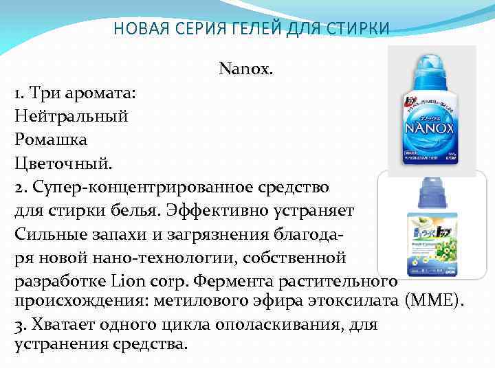 НОВАЯ СЕРИЯ ГЕЛЕЙ ДЛЯ СТИРКИ Nanox. 1. Три аромата: Нейтральный Ромашка Цветочный. 2. Супер-концентрированное