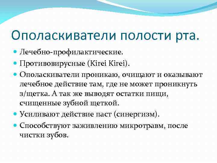 Ополаскиватели полости рта. Лечебно-профилактические. Противовирусные (Kirei). Ополаскиватели проникаю, очищают и оказывают лечебное действие там,