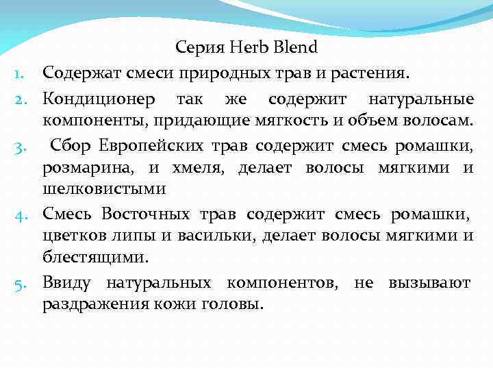 1. 2. 3. 4. 5. Серия Herb Blend Содержат смеси природных трав и растения.