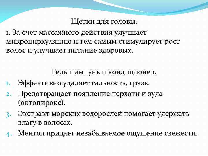 Щетки для головы. 1. За счет массажного действия улучшает микроциркуляцию и тем самым стимулирует