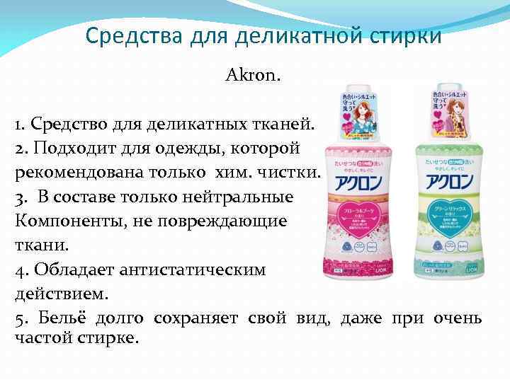 Средства для деликатной стирки Akron. 1. Средство для деликатных тканей. 2. Подходит для одежды,