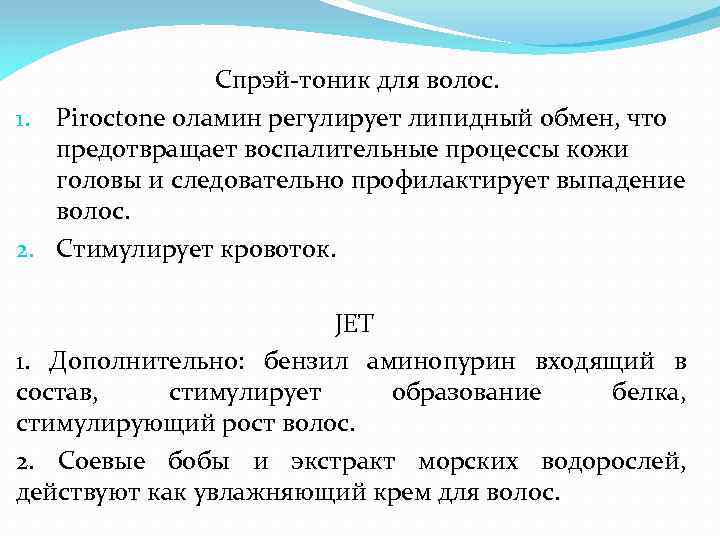 Спрэй-тоник для волос. 1. Piroctone оламин регулирует липидный обмен, что предотвращает воспалительные процессы кожи