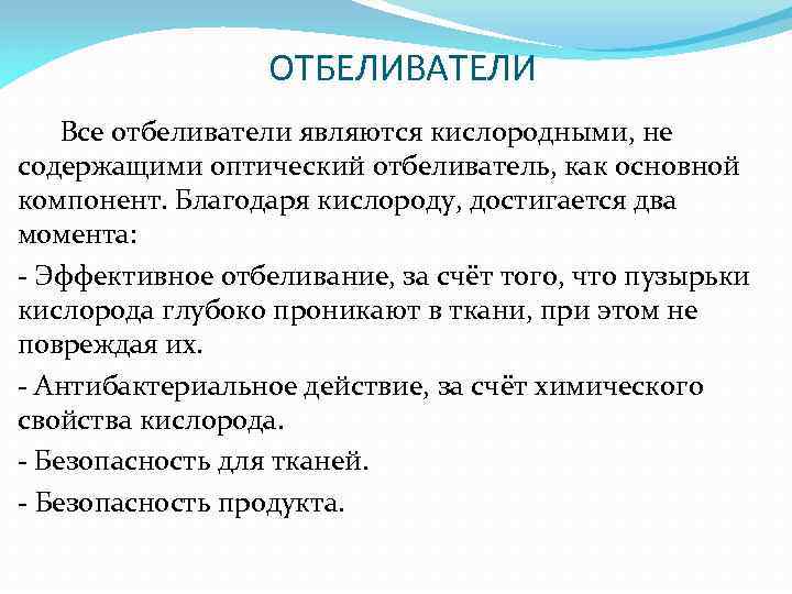 ОТБЕЛИВАТЕЛИ Все отбеливатели являются кислородными, не содержащими оптический отбеливатель, как основной компонент. Благодаря кислороду,