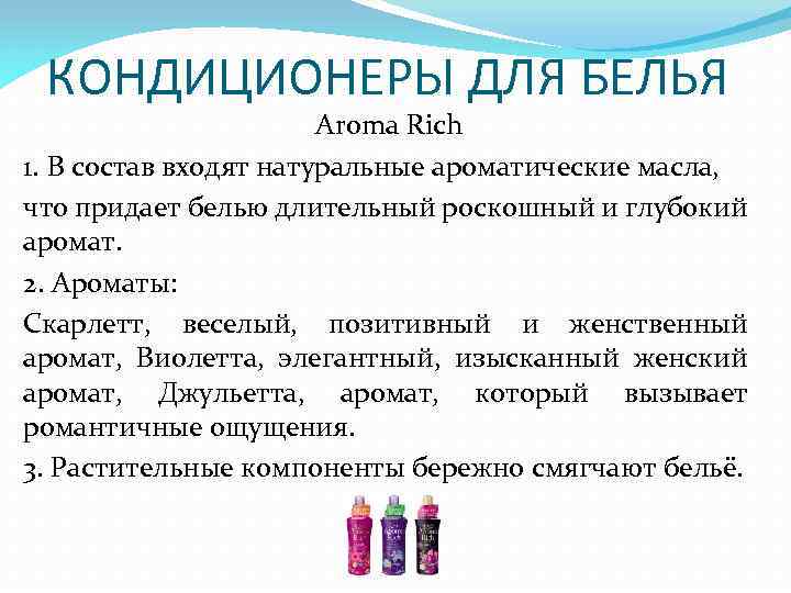 КОНДИЦИОНЕРЫ ДЛЯ БЕЛЬЯ Aroma Rich 1. В состав входят натуральные ароматические масла, что придает