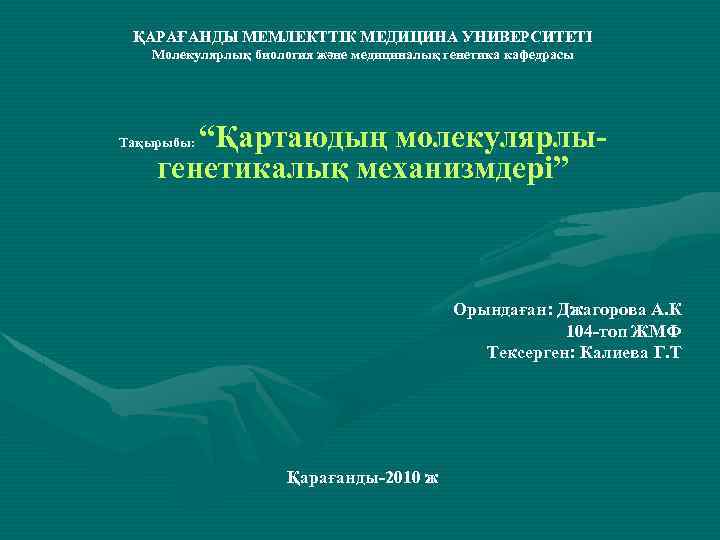 ҚАРАҒАНДЫ МЕМЛЕКТТІК МЕДИЦИНА УНИВЕРСИТЕТІ Молекулярлық биология және медициналық генетика кафедрасы “Қартаюдың молекулярлыгенетикалық механизмдері” Тақырыбы: