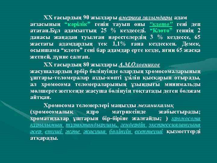 ХХ ғасырдың 90 жылдары америка ғалымдары адам ағзасының “кәрілік” генін тауып оны “клото” гені
