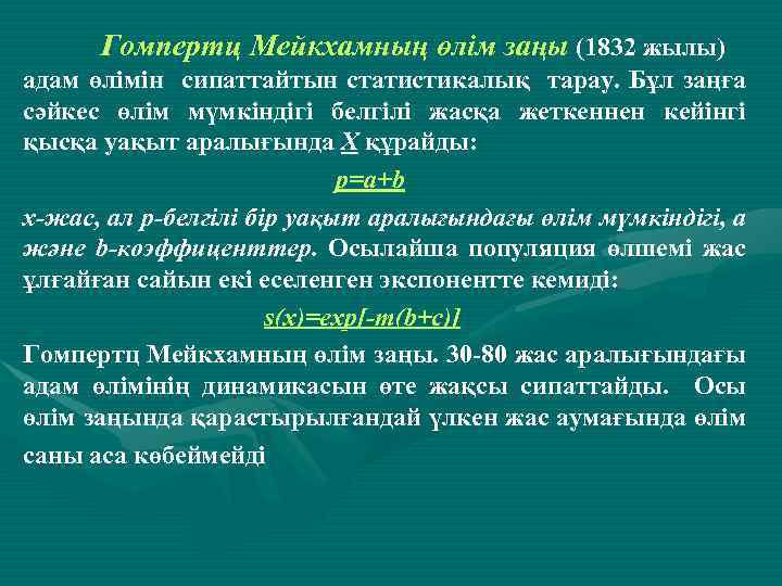 Гомпертц Мейкхамның өлім заңы (1832 жылы) адам өлімін сипаттайтын статистикалық тарау. Бұл заңға сәйкес