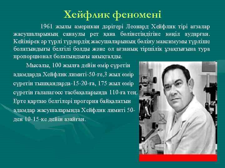 Хейфлик феномені 1961 жылы американ дәрігері Леонард Хейфлик тірі ағзалар жасушаларының санаулы рет қана