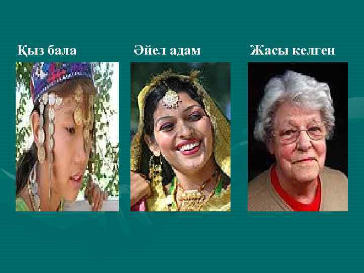 Қыз бала Әйел адам Жасы келген 