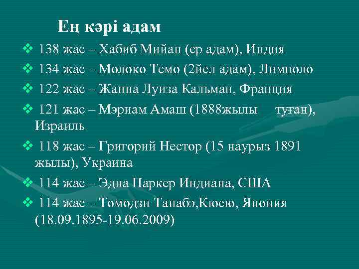 Ең кәрі адам v 138 жас – Хабиб Мийан (ер адам), Индия v 134