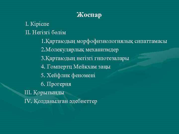 Жоспар I. Кіріспе II. Негізгі бөлім 1. Қартаюдың морфофизиологиялық сипаттамасы 2. Молекулярлық механизмдер 3.