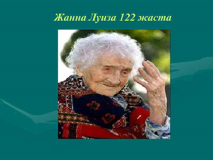 Жанна Луиза 122 жаста 