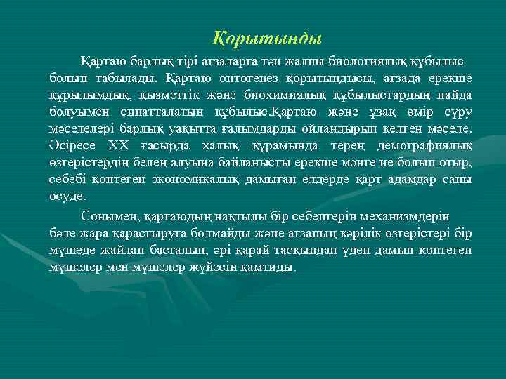 Қорытынды Қартаю барлық тірі ағзаларға тән жалпы биологиялық құбылыс болып табылады. Қартаю онтогенез қорытындысы,