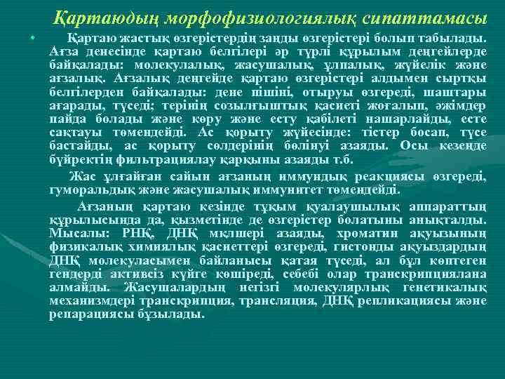 Қартаюдың морфофизиологиялық сипаттамасы • Қартаю жастық өзгерістердің заңды өзгерістері болып табылады. Ағза денесінде қартаю