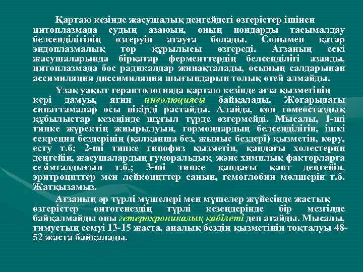 Қартаю кезінде жасушалық деңгейдегі өзгерістер ішінен цитоплазмада судың азаюын, оның иондарды тасымалдау белсенділігінің өзгеруін
