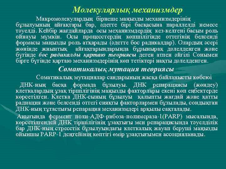 Молекулярлық механизмдер Макромолекулардың бірнеше маңызды механизмдерінің бұзылуының айғақтары бар, әдетте бірі басқасына параллелді немесе