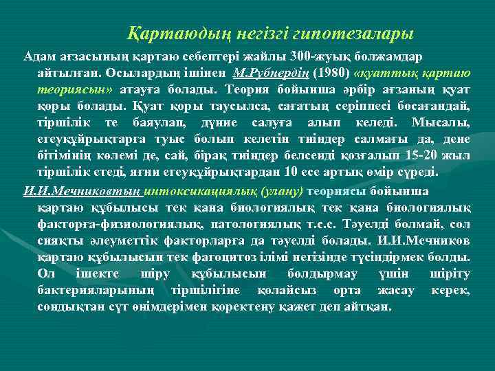 Қартаюдың негізгі гипотезалары Адам ағзасының қартаю себептері жайлы 300 -жуық болжамдар айтылған. Осылардың ішінен