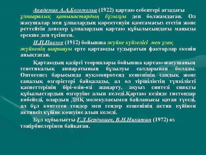 Академик А. А. Богомольц (1922) қартаю себептері ағзадағы ұлпааралық қатынастардың бұзылуы деп болжамдаған. Ол