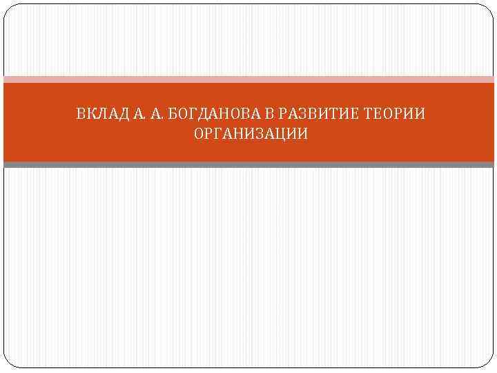 ВКЛАД А. А. БОГДАНОВА В РАЗВИТИЕ ТЕОРИИ ОРГАНИЗАЦИИ 