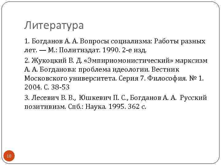 Литература 1. Богданов А. А. Вопросы социализма: Работы разных лет. — М. : Политиздат.