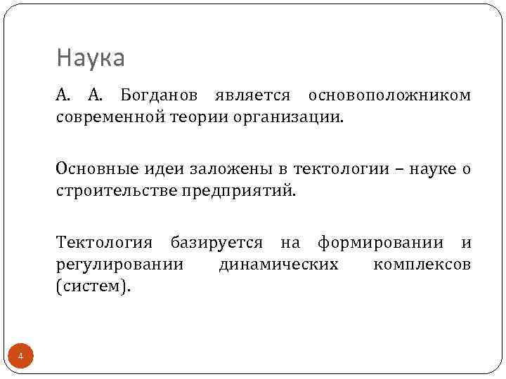 Наука А. Богданов является основоположником современной теории организации. Основные идеи заложены в тектологии –
