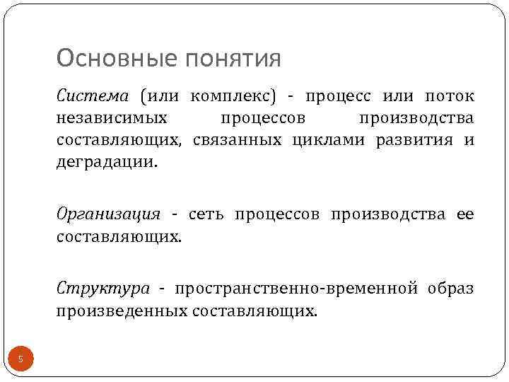 Основные понятия Система (или комплекс) - процесс или поток независимых процессов производства составляющих, связанных