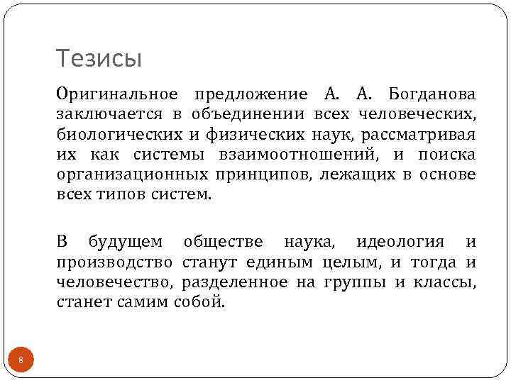 Тезисы Оригинальное предложение А. Богданова заключается в объединении всех человеческих, биологических и физических наук,