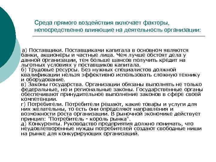 Среда прямого воздействия включает факторы, непосредственно влияющие на деятельность организации: а) Поставщики. Поставщиками капитала