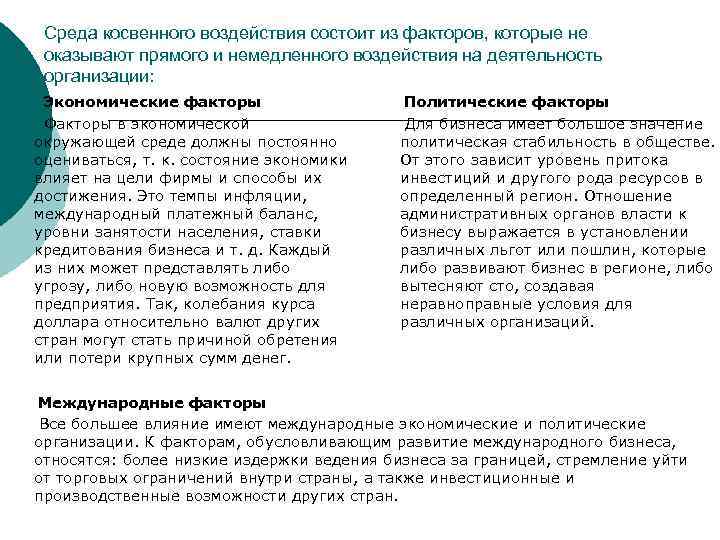 Среда косвенного воздействия состоит из факторов, которые не оказывают прямого и немедленного воздействия на