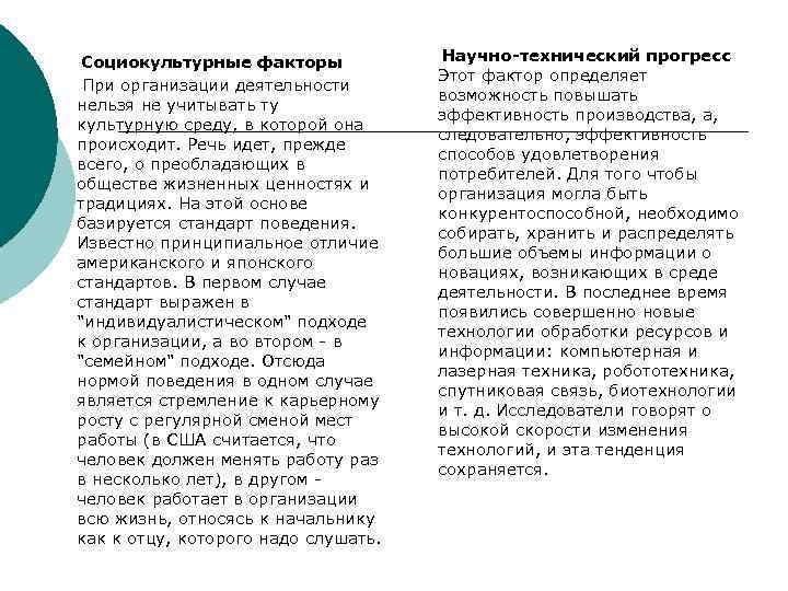 Социокультурные факторы При организации деятельности нельзя не учитывать ту культурную среду, в которой она