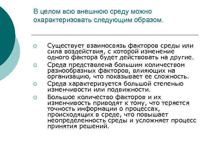 В целом всю внешнюю среду можно охарактеризовать следующим образом. ¡ ¡ Существует взаимосвязь факторов