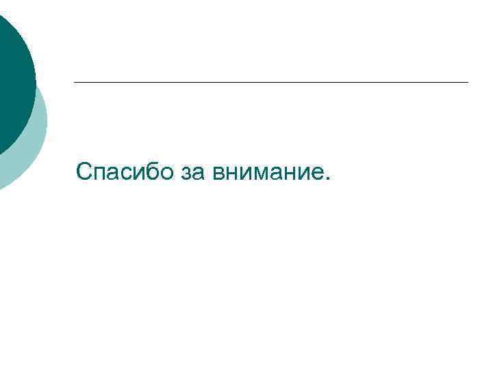  Спасибо за внимание. 